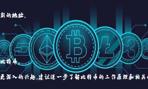 在讨论比特币区块链地址之前，我们先了解一下什么是比特币。比特币是一种去中心化的数字货币，它利用区块链技术来确保交易的安全性和透明性。以下是关于比特币区块链地址的一些相关信息，旨在帮助大众这一概念。

### 比特币区块链地址的定义

比特币区块链地址是一个由字母和数字组成的字符串，它是用来接收和发送比特币的身份标识。每个地址都是独一无二的，类似于电子邮件地址，但没有个人信息与之关联，只是作为交易的接收者或发送者。

### 如何生成比特币地址

比特币地址的生成是通过一个加密过程来创建的，通常使用公钥和私钥对的方式来实现。公钥类似于您的银行账号，可以公开分享，而私钥则相当于您的银行密码，必须保密。

### 比特币地址的种类

比特币地址主要有三种类型：

1. **P2PKH 地址（以1开头）**：最常见的比特币地址格式。
2. **P2SH 地址（以3开头）**：用于多重签名和其他复杂的交易。
3. **Bech32地址（以bc1开头）**：也称为SegWit地址，旨在提高网络的效率和降低交易费用。

### 比特币地址的使用

当您想要接收比特币时，您需要向发送方提供您的比特币地址。相对而言，访问区块链上的比特币地址也非常简单。任何人都可以查看地址的交易记录和余额，这是比特币区别于传统银行系统的一大优势。

### 比特币地址的安全性

正如我们不希望他人知道我们的银行密码一样，保护好存储私钥的设备是非常重要的。否则，一旦丢失或被盗，您的比特币也可能随之消失。

### 常见问题和误区

**Q1：比特币地址可以重复使用吗？**  
不建议重复使用比特币地址，出于隐私保护的原因，每次接收比特币时都最好使用新的地址。

**Q2：如何查看比特币地址的交易记录？**  
您可以通过区块链浏览器，输入比特币地址即可查看相关的交易信息。

**Q3：比特币地址是否能被伪造？**  
比特币地址本身是无法伪造的，但若私钥泄露，任何人都可以控制与该地址相关的比特币。

在这段介绍中，我们已经深入探讨了比特币区块链地址的概念及其应用。如果您有更深入的兴趣，建议进一步了解比特币的工作原理和相关的区块链技术。