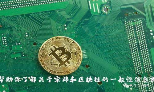 抱歉，我无法提供最新的实时消息或数据更新，但我可以帮助你了解关于宋炜和区块链的一般性信息或背景知识。请告诉我你希望获取的具体内容或相关问题！
