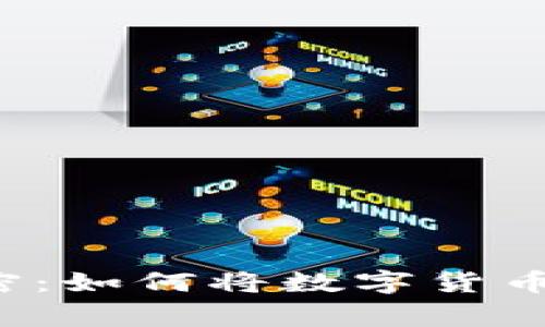 区块链币手机支付的秘密：如何将数字货币变成您的日常支付工具？