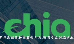 以太坊的区块链币是“以太币”（Ether），通常用