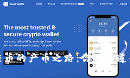 揭秘区块链币的产币之路：你不知道的背后故事