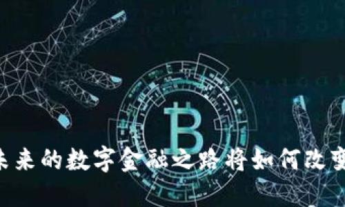 520区块链：未来的数字金融之路将如何改变我们的生活？