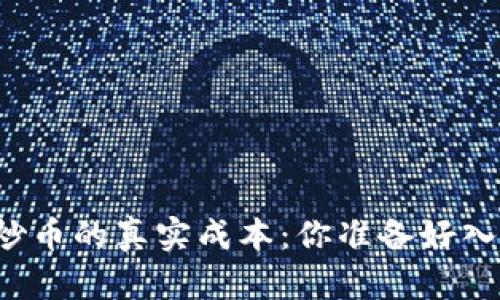 区块链炒币的真实成本：你准备好入场了吗？