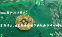 炒币和区块链是两个密切相关但又有所不同的概