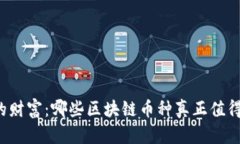 未来的财富：哪些区块链币种真正值得投资？