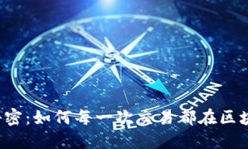 比特币转账的秘密：如何每一次交易都在区块链上留下痕迹？