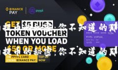 区块链合约提币的秘密：你不知道的那些操作技