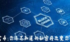 区块链财富币：你还不知道的秘密将改变你的投