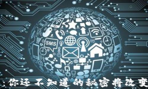 
区块链财富币：你还不知道的秘密将改变你的投资未来