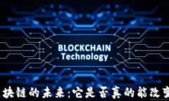 探索虚拟币区块链的未来：它是否真的能改变我