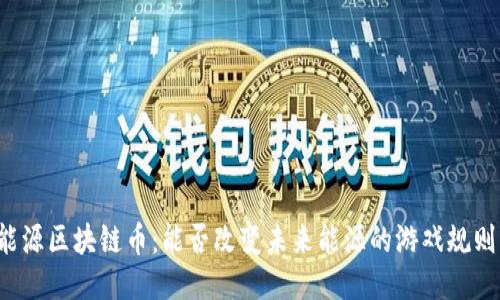 能源区块链币：能否改变未来能源的游戏规则？