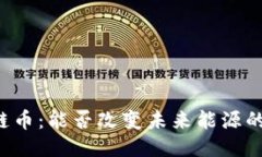 能源区块链币：能否改变未来能源的游戏规则？