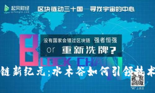  区块链新纪元：水木谷如何引领技术革命？