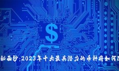 揭开区块链的神秘面纱：2023年十大最具潜力的币