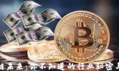 ```区块链未来：你不知道的行业秘密与机会
