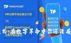 区块链思维模式：在数字革命中你还没有想象到