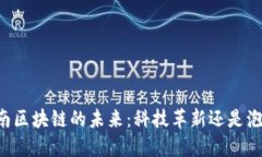 云南区块链的未来：科技革新还是泡沫？