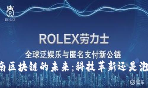 云南区块链的未来：科技革新还是泡沫？