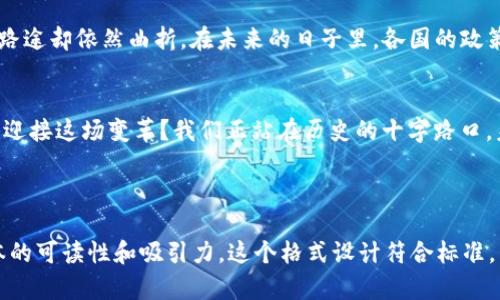 区块链技术：一个未解之谜的未来前景，您准备好迎接挑战了吗？

区块链, 最新消息, 技术前沿, 数字经济/guanjianci

引言：区块链的神秘面纱
在数字经济飞速发展的今天，区块链技术如同一个引人入胜的迷雾，时不时地露出一些线索，却又让人难以捉摸。它的万象与可能性，让每一个对未来充满好奇的你我，都迫不及待地想要探寻其中的奥秘。

区块链的起源与发展：从理论到实践的蜕变
区块链技术起初如同一颗未经雕琢的璞玉，诞生于金融界对于透明、安全交易的渴望。比特币的出现，犹如一阵清风，撩起了人们对去中心化的无限遐想。然而，区块链的魅力远不止于此，它渐渐渗透到各行各业，如同百花齐放的春天，技术的不断迭代使其逐步走向成熟。

区块链的核心要素：透明性、安全性与去中心化
想象一下，区块链就像一个透明的大玻璃房子，透过它，所有的交易都清晰可见。每一笔记录都是永久保存的，无法被篡改。这样的特性赋予了区块链几乎无与伦比的安全性。同时，去中心化的特性使得它不再受制于单一机构，犹如众星捧月，每一个参与者都是这个巨大的生态系统的一部分。

最新消息：区块链技术的前沿进展
随着技术的不断演进，区块链的应用场景愈加广泛。政府、金融、医疗等领域均在探索如何将区块链融入现有体系。最近有消息称，一项全新的区块链协议正在研发中，其将实现更快速的交易处理和更低的能源消耗，这如同为传统的“繁忙都市”注入了新鲜的空气。

区块链与数字经济的融合：开启新篇章
在数字经济的浪潮中，区块链仿佛是一把开启财富大门的金钥匙。它的去中心化和透明性使得交易更加高效，降低了商业成本，为小型创业者带来了前所未有的机会。犹如在一片森林中，所有的生物各司其职，和谐共生。

面临的挑战与未来展望
尽管区块链展现了无数潜力，但在规范、监管、技术壁垒等方面仍然面临不少挑战。这就像是在晨曦中行走，前方虽是光明，路途却依然曲折。在未来的日子里，各国的政策走向、技术创新将对区块链的发展起到决定性作用。

结语：你做好准备迎接区块链时代的到来了吗？
区块链技术的发展犹如一场没有终点的马拉松，充满了激动、挑战与未知。每一个热衷于探索新科技的你，是否时刻准备着迎接这场变革？我们正站在历史的十字路口，未来的区块链将如何塑造我们的生活与世界，值得我们每一个人去拭目以待。

---

以上是一个关于区块链最新消息的内容大纲及其详细的文本描述，旨在通过生动形象的比喻和隐喻来传达信息，提升文本的可读性和吸引力。这个格式设计符合标准，同时也能够引起读者的兴趣，形成悬念。