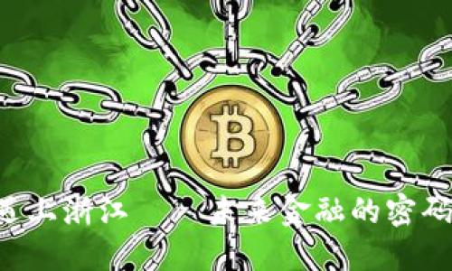 当区块链遇上浙江——未来金融的密码能否解开？