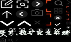 在区块链的世界里，挖矿究竟能赚到哪些宝藏呢