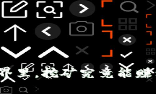 在区块链的世界里，挖矿究竟能赚到哪些宝藏呢？