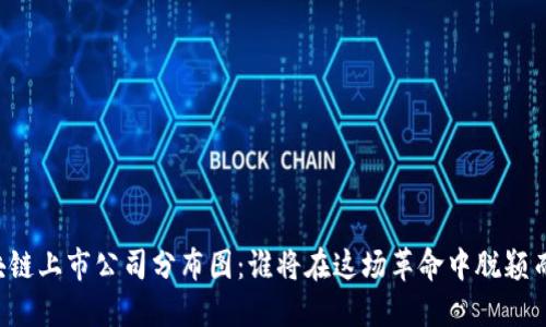 区块链上市公司分布图：谁将在这场革命中脱颖而出？