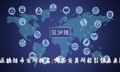 区块链币交所排名：哪些交易所能引领未来？