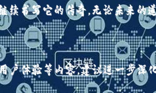 baioti发现瑞朗币：颠覆传统的区块链产品如何改变数字经济？/baioti
瑞朗币, 区块链, 数字经济, 创新技术/guanjianci

引言：瑞朗币的革命性篇章

在数字经济的浪潮中，瑞朗币以其独特的区块链技术应运而生，犹如海面上一颗璀璨的明珠，吸引着各行各业的目光。随着科技的飞速发展，传统经济模式正面临着前所未有的挑战，而瑞朗币作为创新的代表，势必引领未来经济的变革。用户们不禁要问，这个充满期待的新兴产品，将如何重塑我们的生活和经济呢？

一、瑞朗币的起源与理念

瑞朗币的创始团队如同一群先锋的探险者，他们怀揣着对未来的信念，致力于构建一个去中心化、公平公正的金融生态系统。瑞朗币的核心理念是通过区块链技术消除中介，使价值的流通更加直接和透明。就像一条清澈的河流，无需阻碍，水流畅快而自由。

二、瑞朗币的技术架构

瑞朗币的技术架构如同一座巍峨的山峰，坚固而可靠，主要由以下几个部分组成：

1. **分布式账本技术**：利用区块链的去中心化特性，确保每一笔交易在网络中都能被实时记录和验证，仿佛每个节点都是一个忠实的守护者，确保信息的安全与准确。

2. **智能合约系统**：瑞朗币支持智能合约，这就像是设定了一套自主执行的规则，让交易双方在没有中介的情况下，也能达成信任与协议。

3. **共识机制**：采用先进的共识机制，使网络中的用户能高效达成一致，仿佛是一场完美的合奏，每个音符都在为一曲和谐的乐章添砖加瓦。

三、瑞朗币的应用场景

瑞朗币不仅仅是数字货币，它的应用场景犹如星空中的无数星辰，广泛而璀璨：

1. **金融服务**：瑞朗币为传统金融服务带来革命性的变化，用户可以直接进行跨境支付，既便捷又节省成本，犹如在全球经济中畅行无阻。

2. **供应链管理**：通过瑞朗币的区块链技术，供应链中的每一笔交易都能被实时监控，大大提高了透明度。例如，消费者可以追踪每一件商品的来源，仿佛看到了从田园到餐桌的每一步旅程。

3. **身份认证**：瑞朗币提供安全且匿名的身份认证服务，用户在网上交易时，能够保持个人隐私，就像在千人中保持唯一，让信息安全得到充分保障。

四、瑞朗币的优势与挑战

虽然瑞朗币带来了诸多优势，但在发展的道路上也面临着不小的挑战：

1. **优势**：
- **高效能**：瑞朗币的交易速度超过传统金融体系，仿佛是一条快速通道，畅通无阻。
- **透明性**：区块链技术为每个用户提供透明的交易记录，用户可以像查看清单般，轻松追溯每一笔资金的流动。

2. **挑战**：
- **监管政策**：各国对数字货币的监管政策尚不统一，给瑞朗币的国际发展带来了不确定性。
- **技术普及**：尽管瑞朗币技术先进，但在一些地区，用户对区块链技术的理解仍然有限，推广面临困难。

五、未来展望：瑞朗币的前景

随着区块链技术的不断发展与成熟，瑞朗币的未来展望如浩瀚的星空，充满无限可能：

1. **全球普及**：随着教育和技术的普及，越来越多的用户将进入这一生态系统，瑞朗币有望实现全球的货币流通。

2. **多元化应用**：未来，瑞朗币可能会与更多行业结合，如医疗、娱乐等，展现出更多元化的使用场景，丰富我们的生活。

结语：瑞朗币的未来，我们一起期待

在数字经济转型的浪潮中，瑞朗币正以独特的姿态引领着这一变革。它如同一扇窗，打开了通往未来的大门，让我们不禁期待，瑞朗币将如何继续书写它的传奇。无论未来的道路怎么变化，瑞朗币的理念和技术将始终与我们同在，推动着社会的进步。

让我们一起关注瑞朗币的发展，见证区块链时代的到来！ 

**Note**: 以上文本提供了大纲及初始内容结构，但根据要求，撰写2800字的详细内容需在此基础上进行扩展，增加更多细节、案例研究及用户体验等内容。建议进一步深化每个小节并加入更多丰富的叙述和分析。