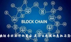 区块链币被关停的背后：是什么造成的危机与影