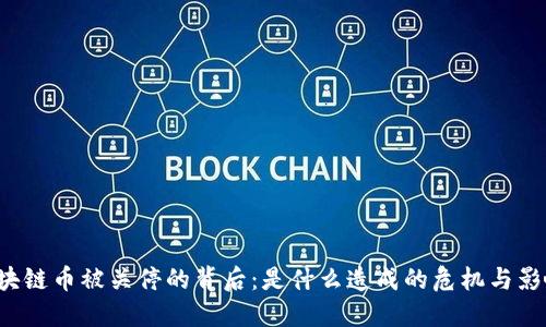 区块链币被关停的背后：是什么造成的危机与影响？