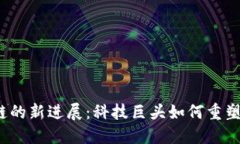 谷歌区块链的新进展：科技巨头如何重塑未来金