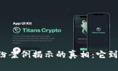 中国区块链纠纷案例揭示的真相：它到底隐藏了