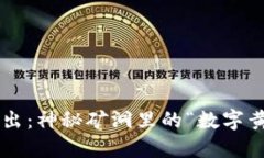 区块链虚拟币的产出：神秘矿洞里的“数字黄金