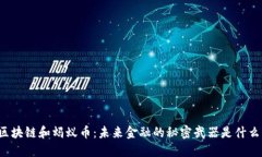 区块链和蚂蚁币：未来金融的秘密武器是什么？