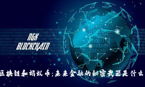 区块链和蚂蚁币：未来金融的秘密武器是什么？