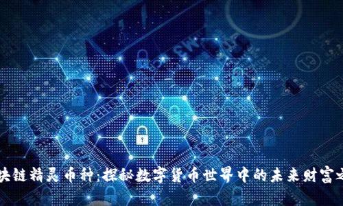 区块链精灵币种：探秘数字货币世界中的未来财富之钥