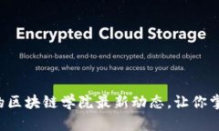 你绝对想不到的区块链学院最新动态，让你掌握