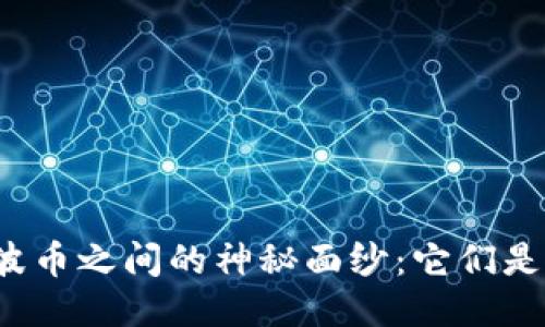 揭开区块链与瑞波币之间的神秘面纱：它们是如何相互交织的？