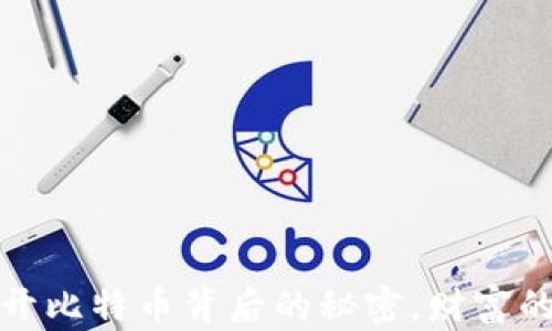 
区块链红包：揭开比特币背后的秘密，财富的未来究竟如何？