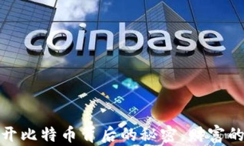 
区块链红包：揭开比特币背后的秘密，财富的未来究竟如何？