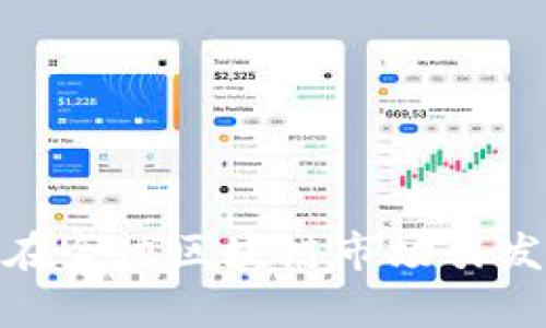 玩客币：它将在全球区块链市场引发怎样的革命？