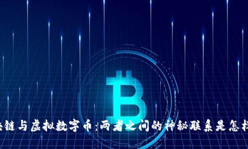 区块链与虚拟数字币：两者之间的神秘联系是怎样的？