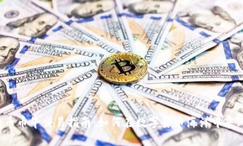 区块链币币牛交易指南：如何在数字货币海洋中乘风破浪？