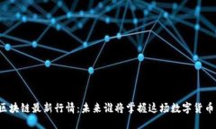 比特币区块链最新行情：未来谁将掌握这场数字