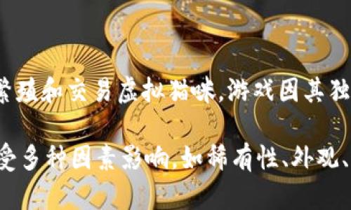区块链猫币（CryptoKitties）是基于以太坊区块链的一个游戏，它于2017年推出，而不是2015年。这个游戏让用户可以购买、繁殖和交易虚拟猫咪。游戏因其独特的可收集性和区块链技术而引起了轰动。

关于2017年CryptoKitties的价格，早期的猫咪价格从几美元到数千美元不等，一些稀有的猫咪甚至能卖到数百万美元。价格受多种因素影响，如稀有性、外观、遗传特征等。如果你想了解CryptoKitties的当前价格或市场动态，建议访问相关的区块链或加密货币交易平台获取最新信息。