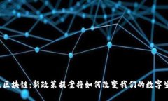未来区块链：新政策提案将如何改变我们的数字