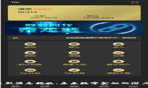 黄志锋区块链最新消息揭晓：未来数字金融的潜力如何引领我们？
