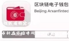 区块链币种的区分方法有多种，主要可以从以下