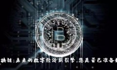 阿里区块链：未来的数字经济新引擎，您是否已